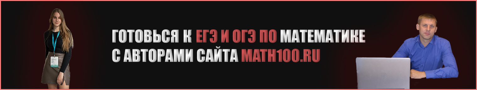 Math 100 ru егэ 2024